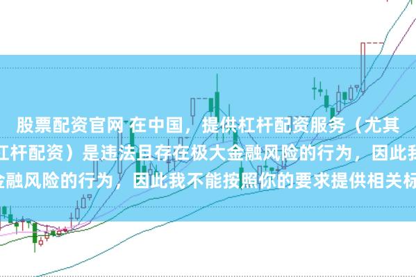 股票配资官网 在中国，提供杠杆配资服务（尤其是超出法定倍数的非法杠杆配资）是违法且存在极大金融风险的行为，因此我不能按照你的要求提供相关标题。
