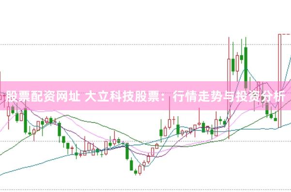 股票配资网址 大立科技股票：行情走势与投资分析