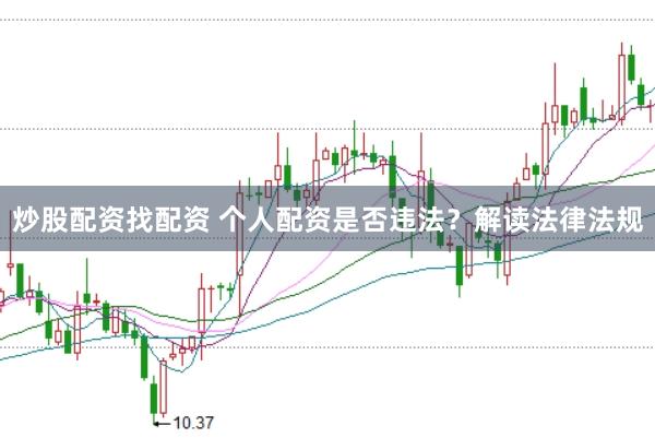 炒股配资找配资 个人配资是否违法？解读法律法规