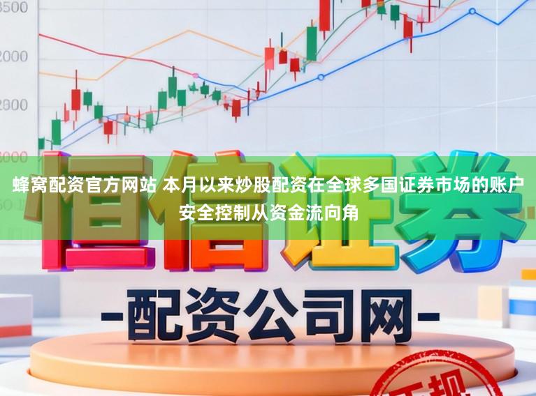 蜂窝配资官方网站 本月以来炒股配资在全球多国证券市场的账户安全控制从资金流向角