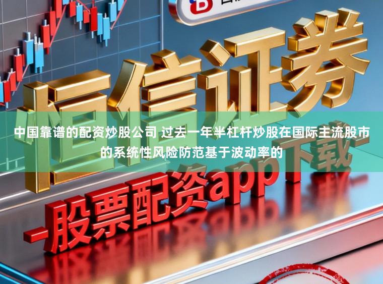 中国靠谱的配资炒股公司 过去一年半杠杆炒股在国际主流股市的系统性风险防范基于波动率的
