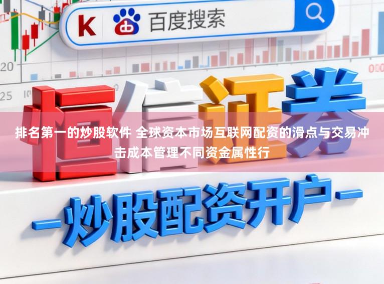 排名第一的炒股软件 全球资本市场互联网配资的滑点与交易冲击成本管理不同资金属性行