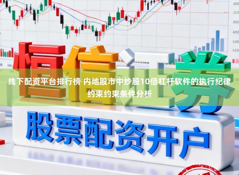 线下配资平台排行榜 内地股市中炒股10倍杠杆软件的执行纪律约束约束条件分析