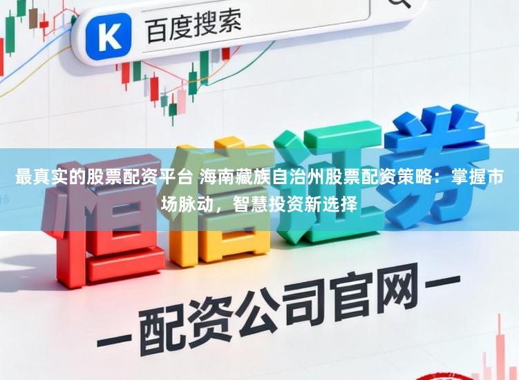 最真实的股票配资平台 海南藏族自治州股票配资策略：掌握市场脉动，智慧投资新选择