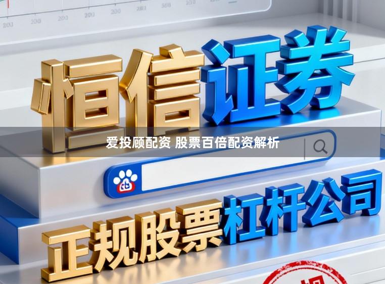 爱投顾配资 股票百倍配资解析