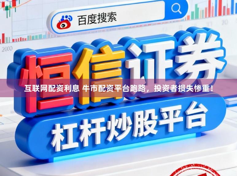 互联网配资利息 牛市配资平台跑路，投资者损失惨重！