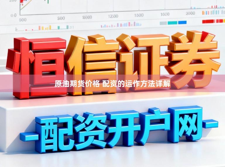 原油期货价格 配资的运作方法详解