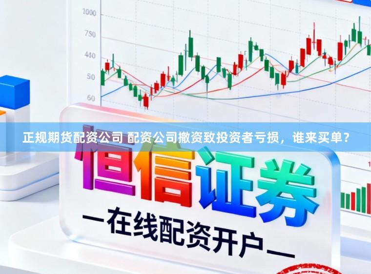 正规期货配资公司 配资公司撤资致投资者亏损，谁来买单？